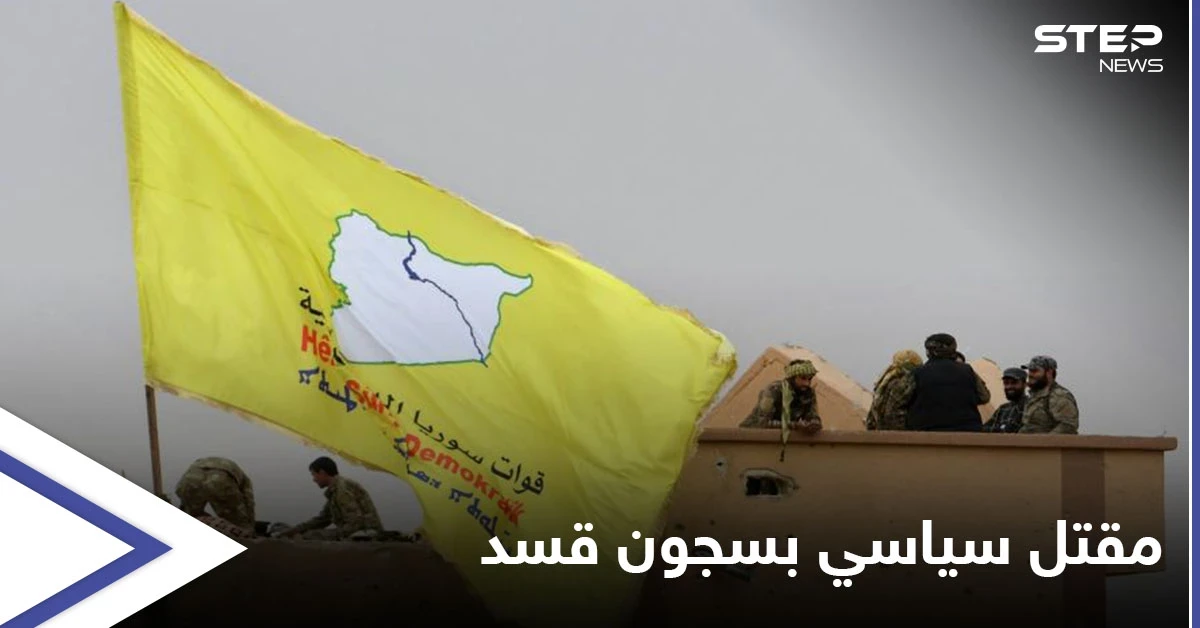 صور || تعرض لتعذيبٍ وحشي.. وفاة الشاب أمين عيسى في سجون "قسد" يفجر غضباً