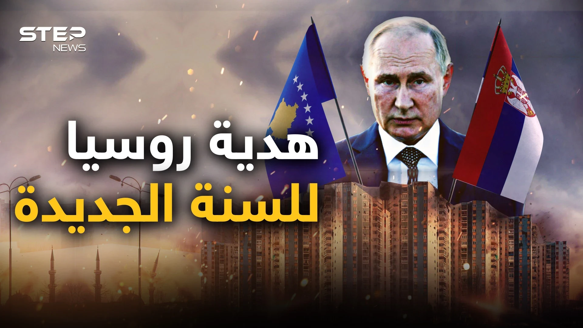 أولى حروب العام الجديد بنفس سيناريو أوكرانيا.. صربيا تستعد لغزو كوسوفو وروسيا أمرتها بالتحرك
