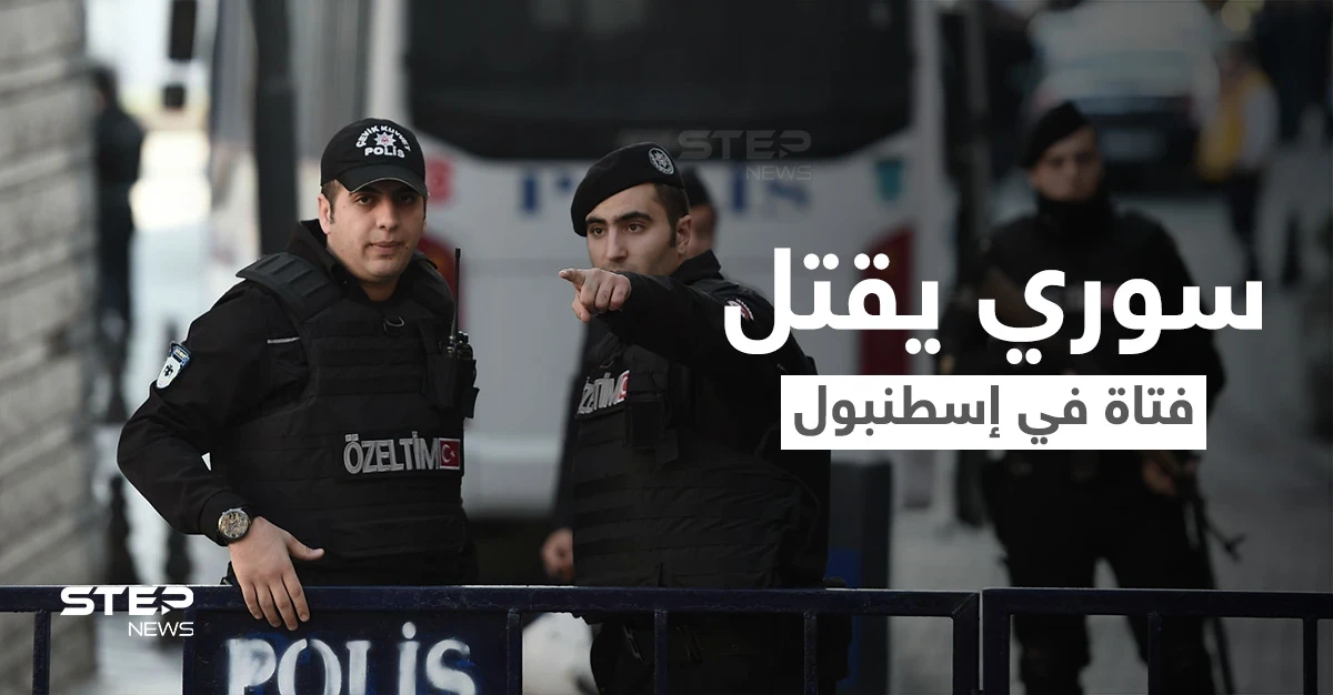 شاب سوري يستدرج فتاة تونسية إلى فندق في إسطنبول ويقتلها بطريقة بشعة والسلطات تكشف التفاصيل