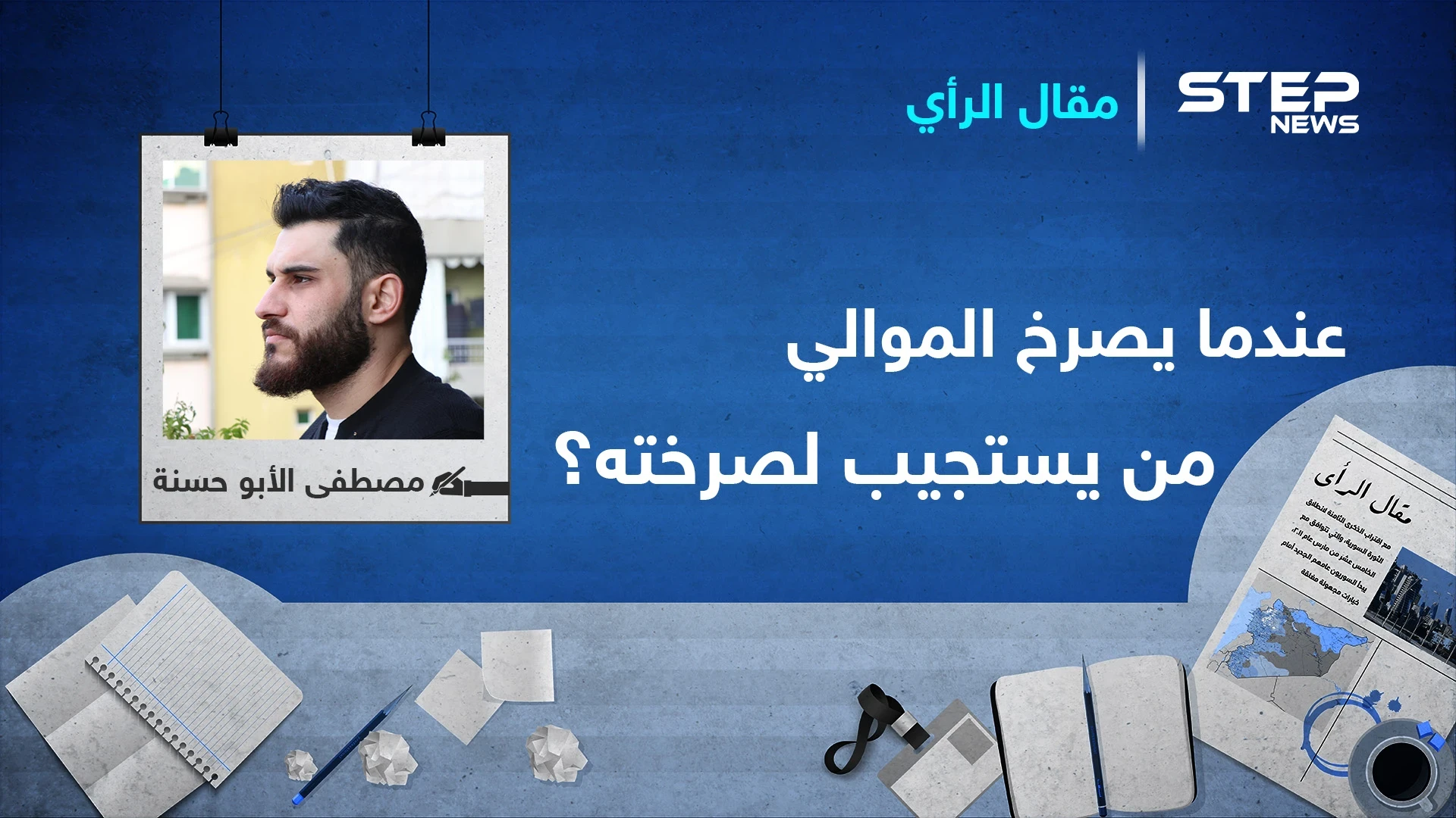عندما يصرخ الموالي.. من يستجيب لصرخته ؟