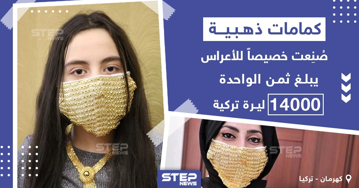 كمامات ذهبية صنعت خصيصاً للأعراس في تركيا