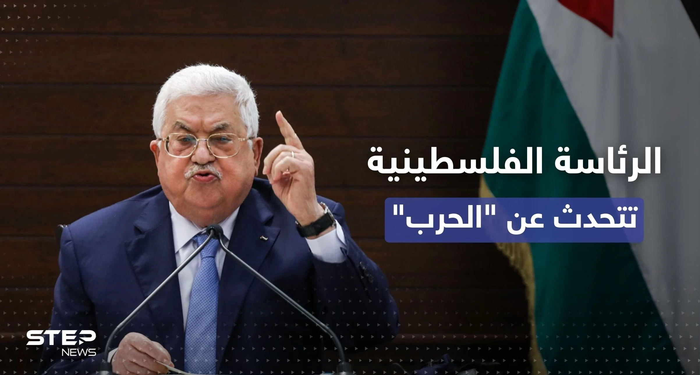 الرئاسة الفلسطينية تتحدث عن "إعلان حرب" من قبل إسرائيل