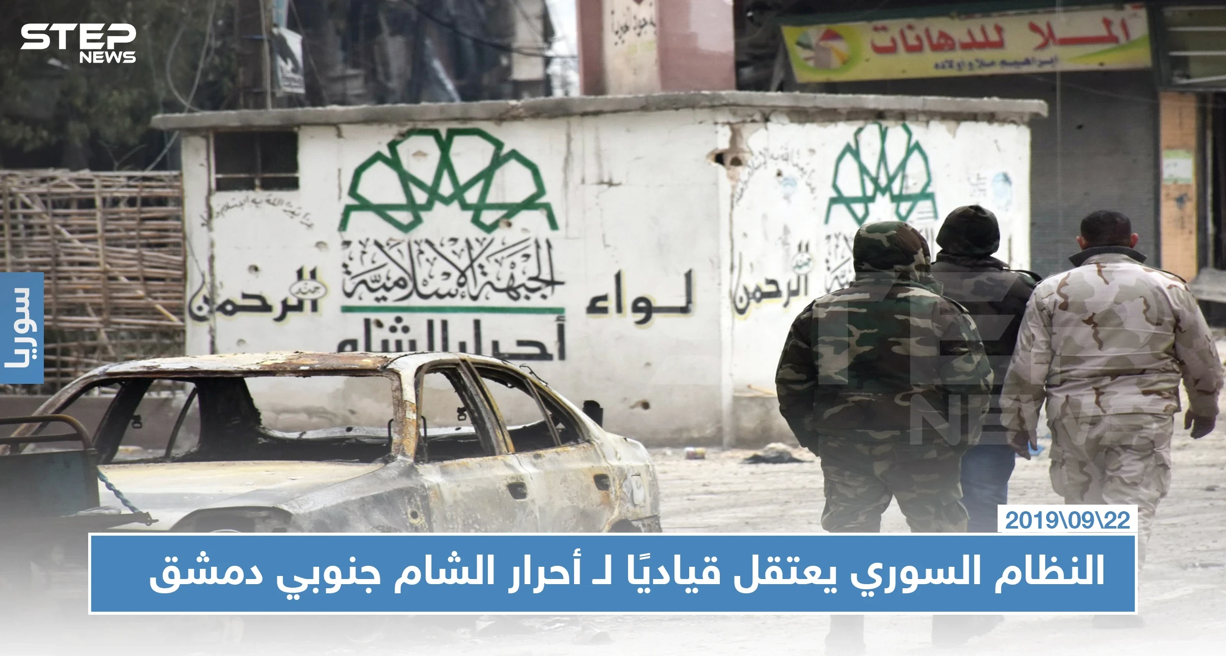 بعد خداعه.. النظام السوري يعتقل قياديًا في أحرار الشام جنوبي دمشق.. والتفاصيل!؟