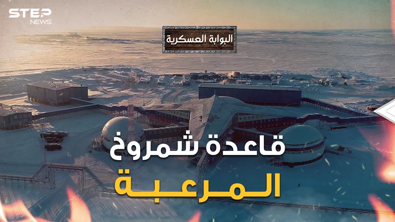 قاعدة عسكرية على رأس الكوكب أخفتها روسيا عن العالم ثم كشفت عن جزء منها قاعدة الرعب شمروخ