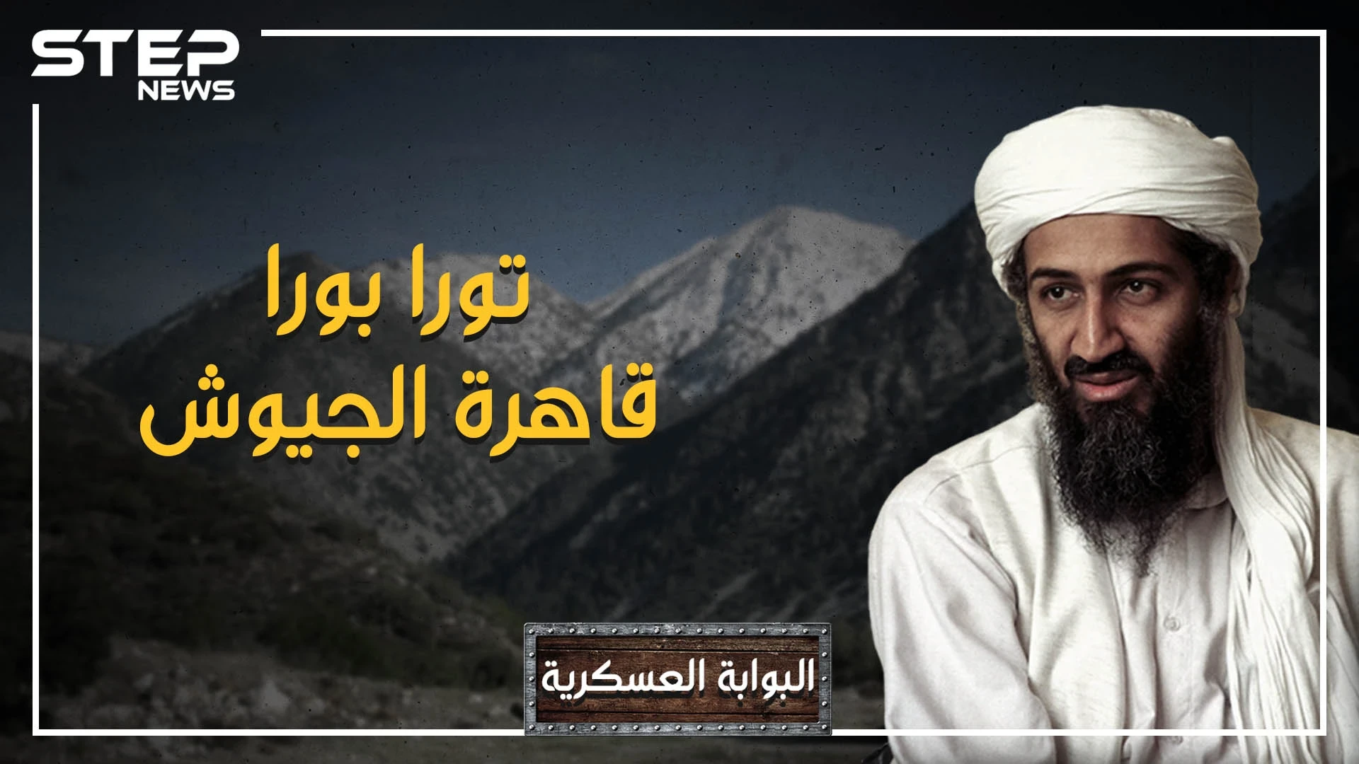عاصمة القاعدة وقلعة ابن لادن.. كسرت الجيش الأحمر السوفييتي وقهرت الجيش الأمريكي، جبال تورا بورا