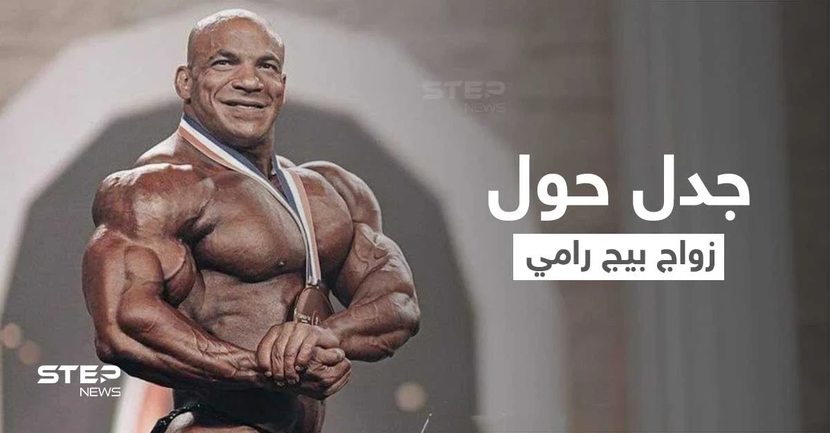 شاهد|| صور زواج البطل المصري بيج رامي للمرة الثانية تثير جدلاً بين المصريين وتعليق لافت من زوجته