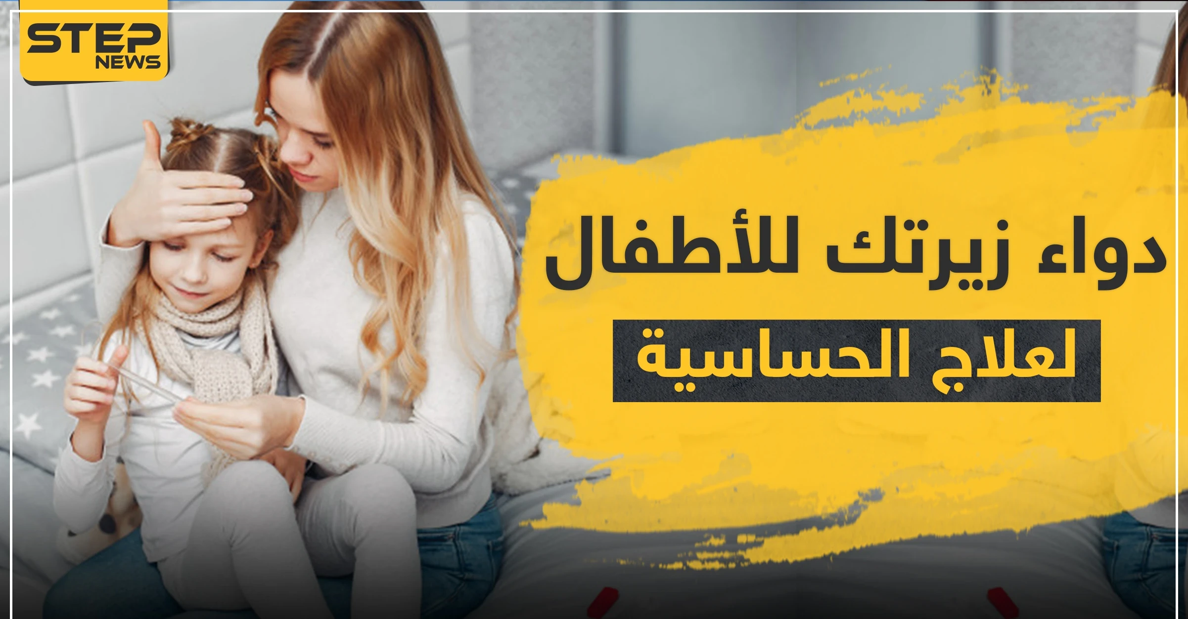 دواء زيرتك للأطفال لعلاج الحساسية