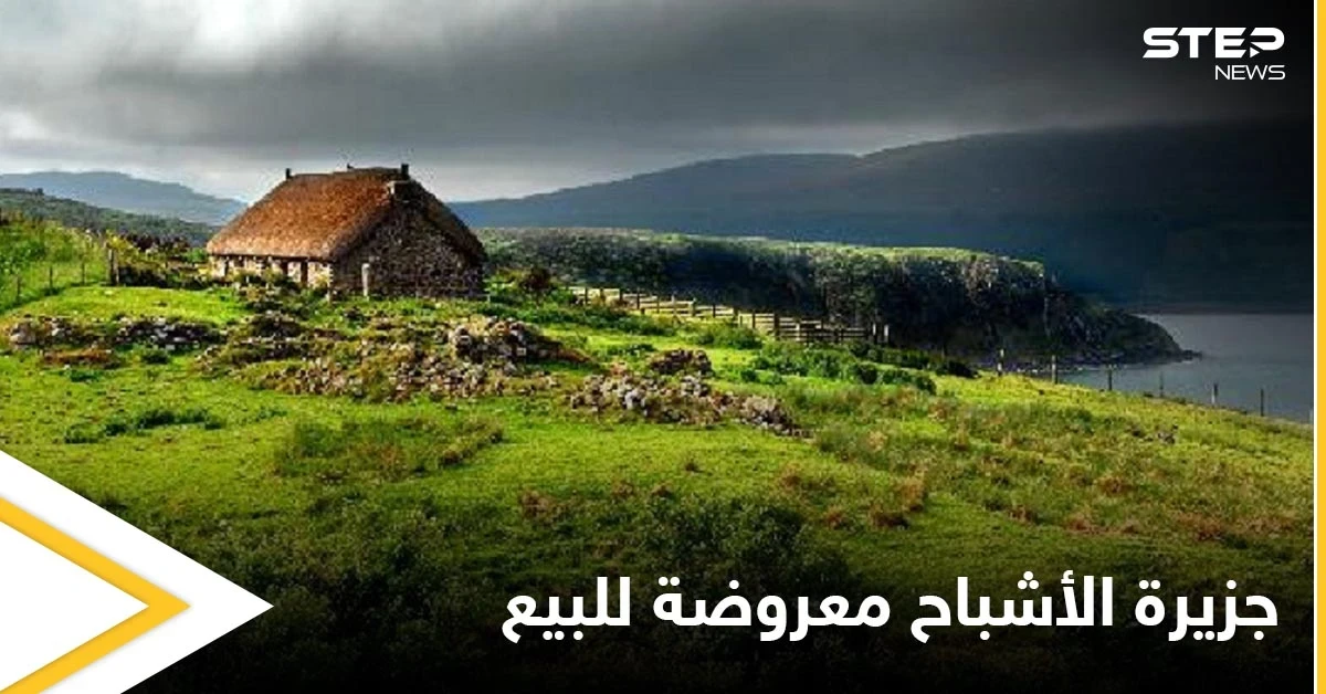 جزيرة الأشباح المهجورة منذ قرن.. معروضة للبيع بسعر زهيد ولا أحد يجرؤ على شرائها تعرف على قصتها