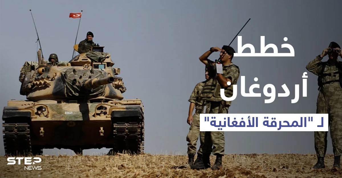 المعارضة التركية تحذر من خطط أردوغان بزج الجيش في "المحرقة الأفغانية"