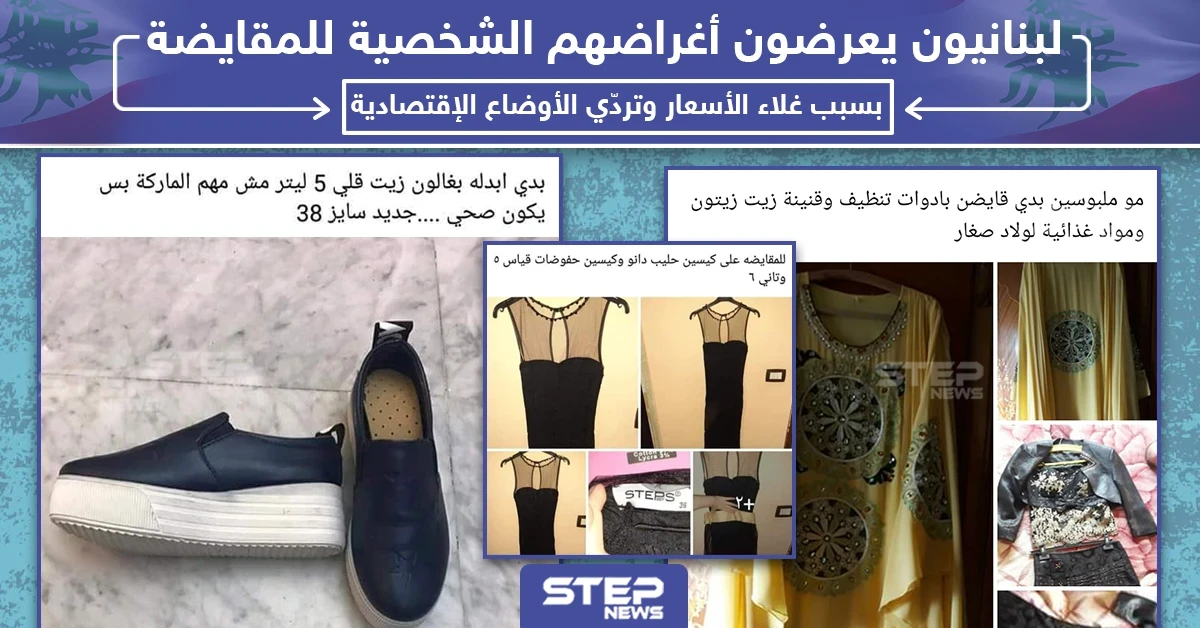لبنانيون يعرضون أغراضهم الشخصية للمقايضة بسبب غلاء الأسعار وتردي الأوضاع الإقتصادية