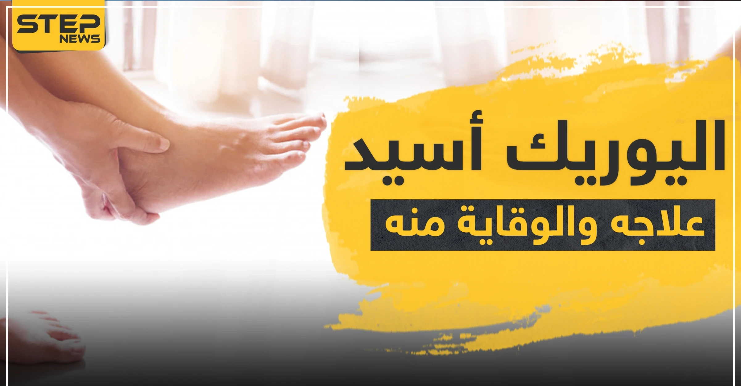 أدوية علاج اليوريك أسيد وطرق الوقاية منه