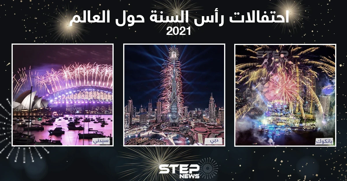 احتفالات رأس السنة 2021 حول العالم