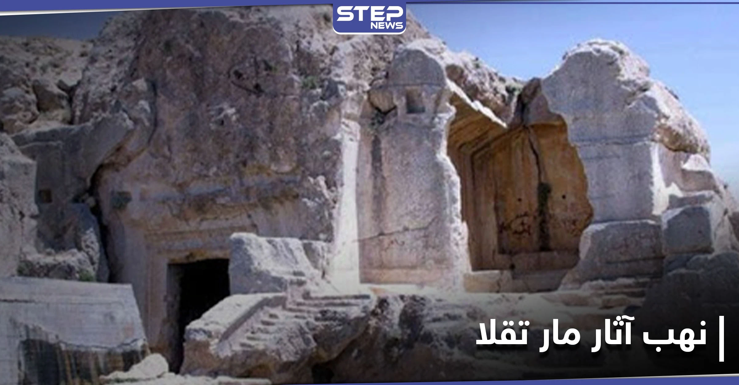 خاص|| عصابات تنقيب تنهب موقع "مار تقلا" الأثري غربي دمشق.. والإشراف من ضباط الحرس الجمهوري !