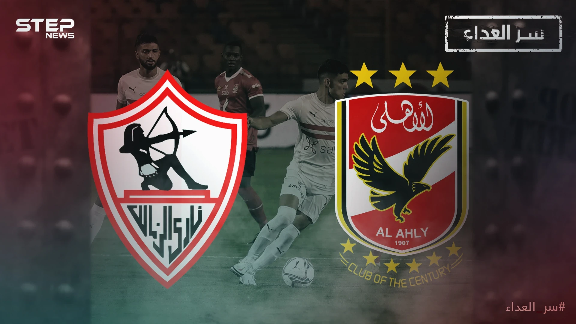 الأهلي والزمالك سر العداء بين قطبي القاهرة وصراع السيطرة على كرة القارة السمراء