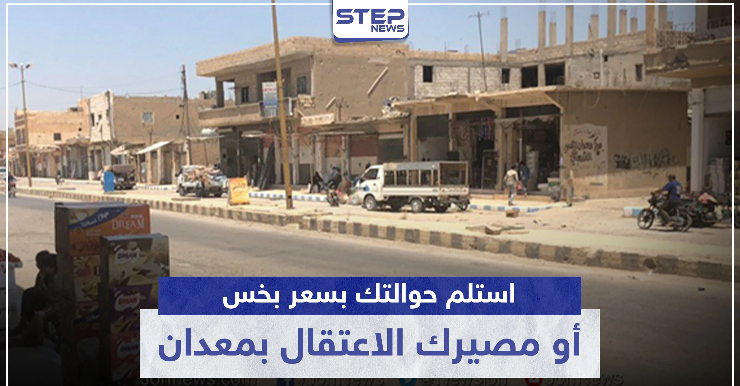 خاص|| أهالي معدان مجبرين على استلام الحوالات المالية بسعر بخس.. ومن يرفض مصيره الاعتقال