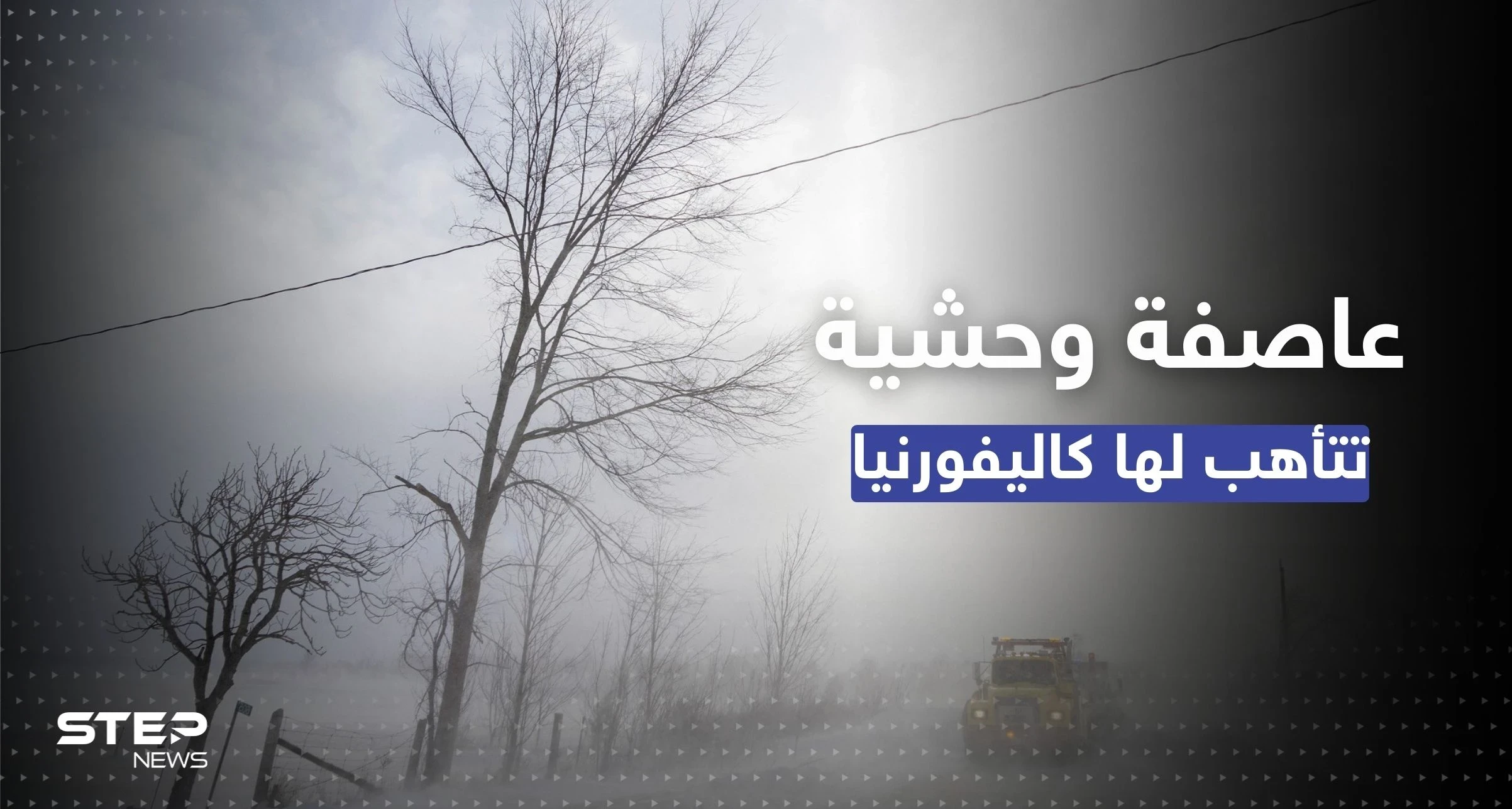 "عاصفة وحشية" تتأهب لها كاليفورنيا بعد أيام من "عاصفة القرن"
