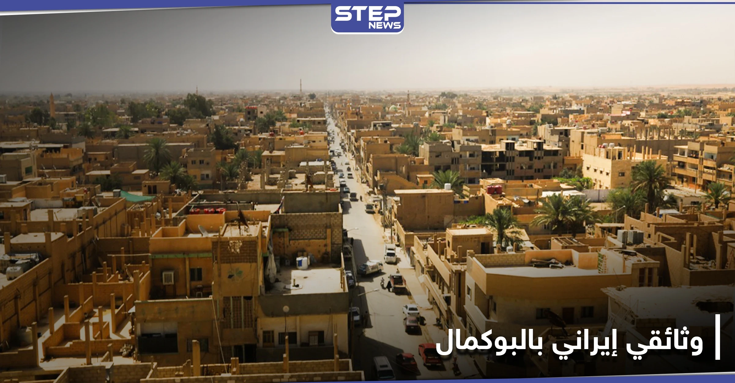 خاص|| فريق إعلامي من وكالة فارس الإيرانية يدخل البوكمال.. والتفاصيل