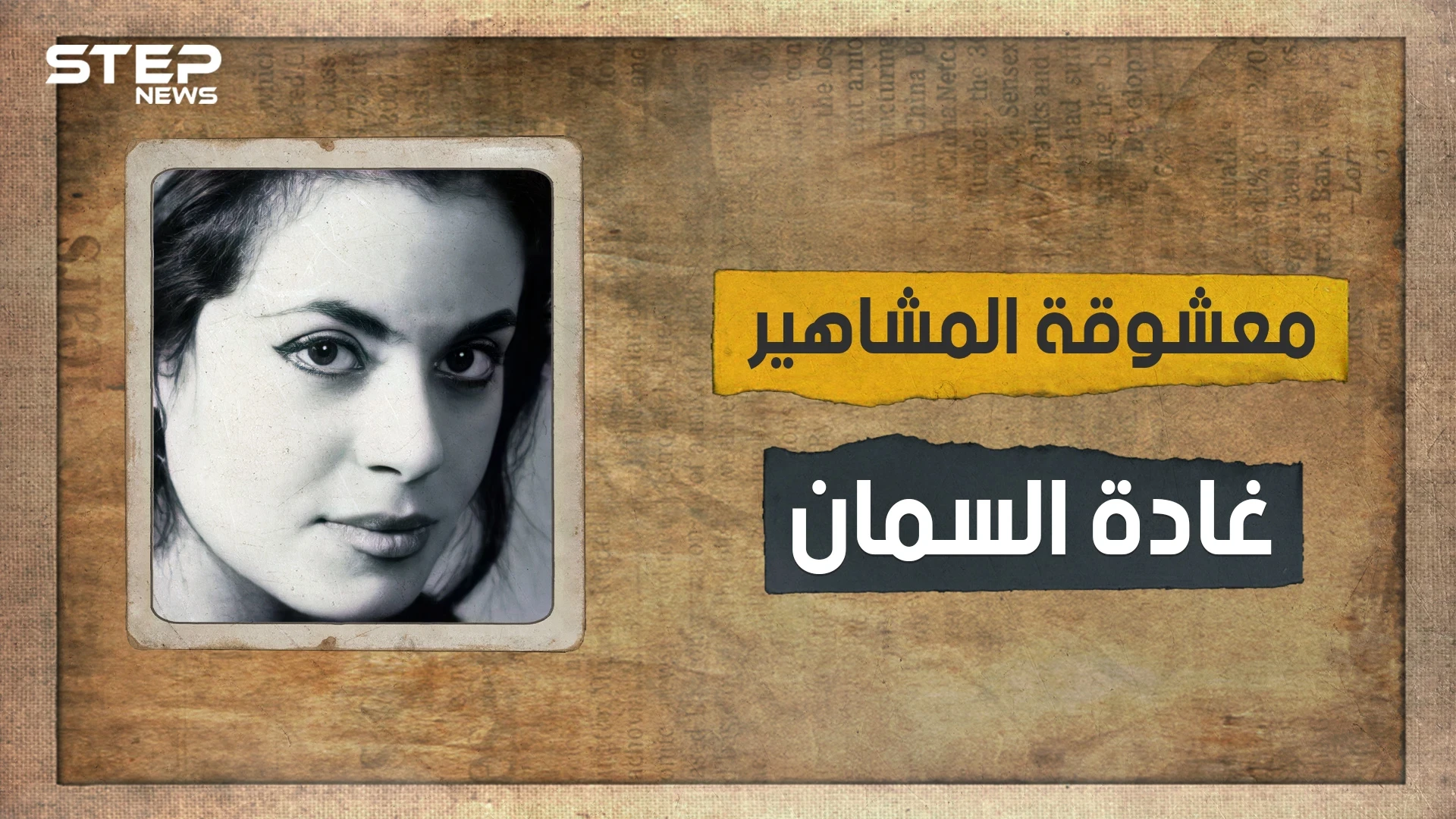 ثارت على العادات والتقاليد.. معشوقة المشاهير والأديبة المثيرة للجدل غادة السمان تعرف على قصتها