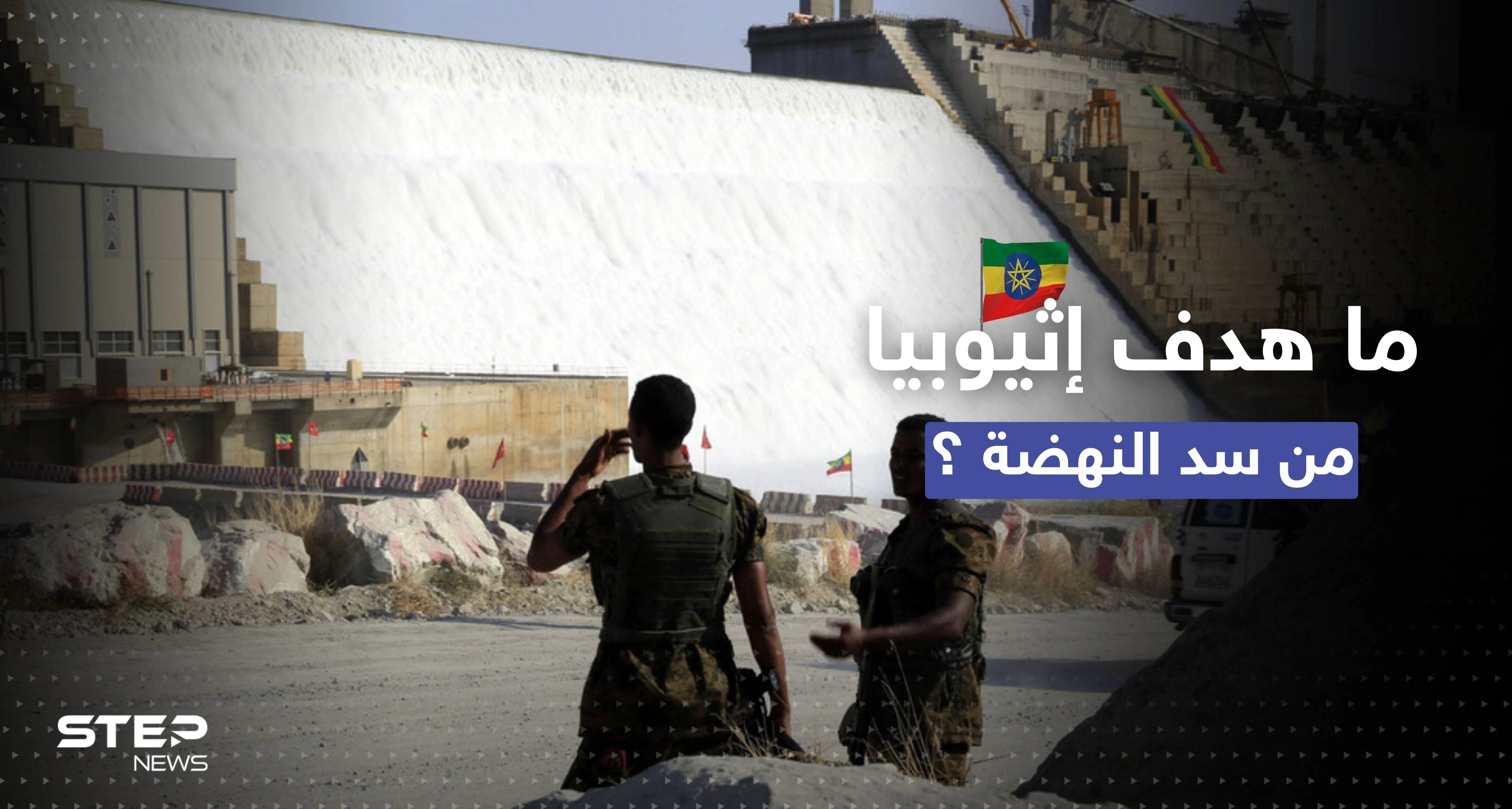 في وثائقٍ سرية.. إثيوبيا "اعترفت" لبريطانيا بهدفها الحقيقي وراء إنشاء سد النهضة