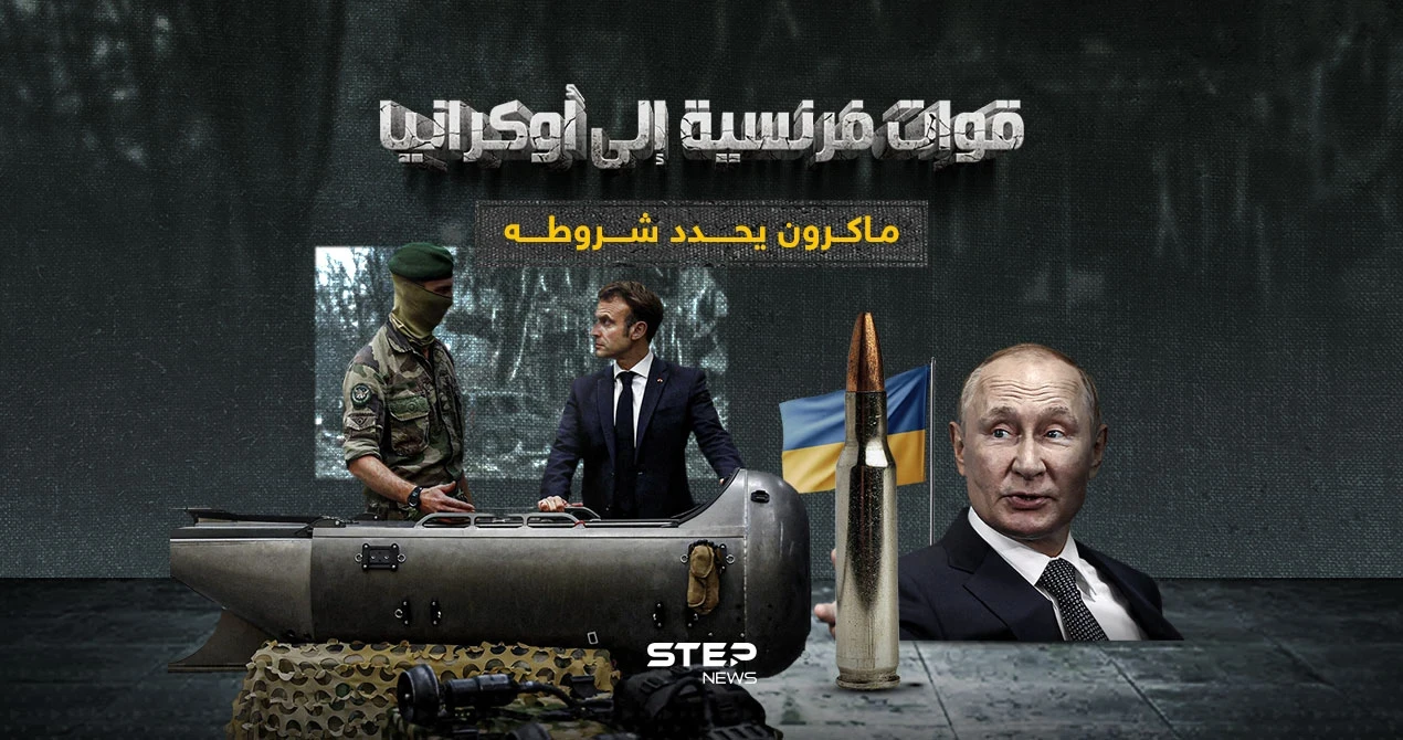 ماكرون يتوعد روسيا بدخول الحرب في حالات معنية