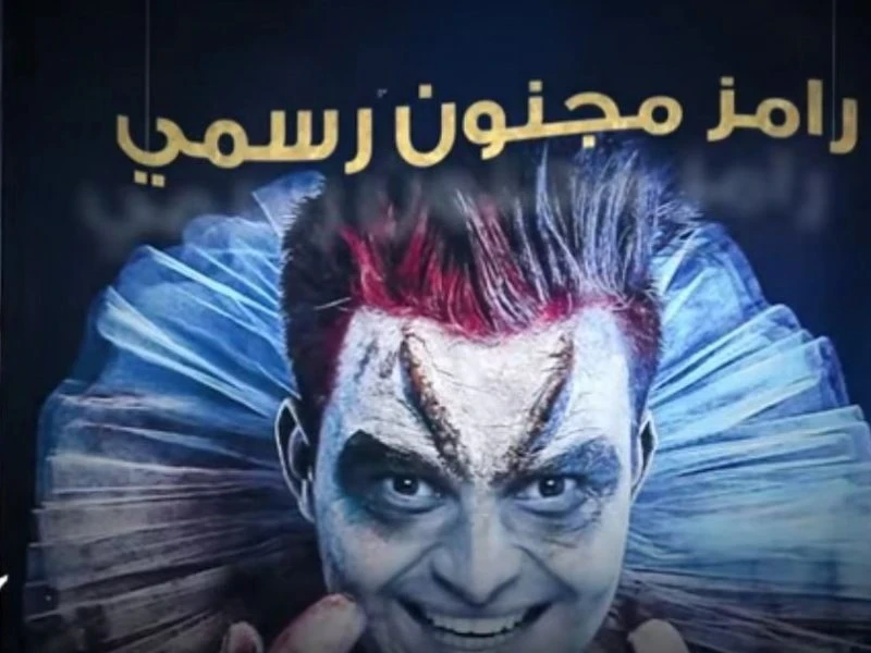 مطالب بحجز رامز جلال في مشفى أمراض عقلية بسبب برنامج رامز مجنون رسمي