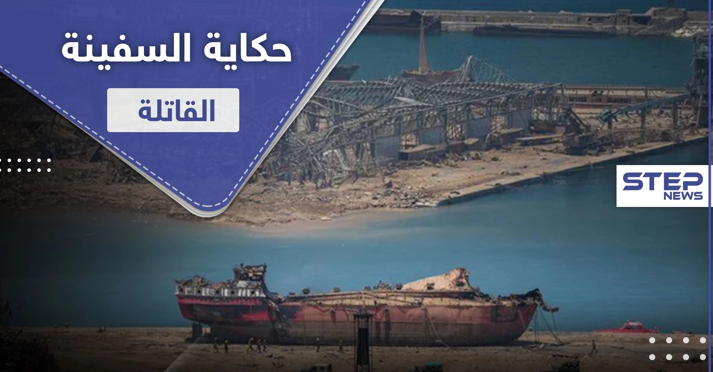 صحيفة أمريكية.. تكشف حكاية السفينة القاتلة التي سببت انفجار بيروت وقبطانها الروسي يعلق