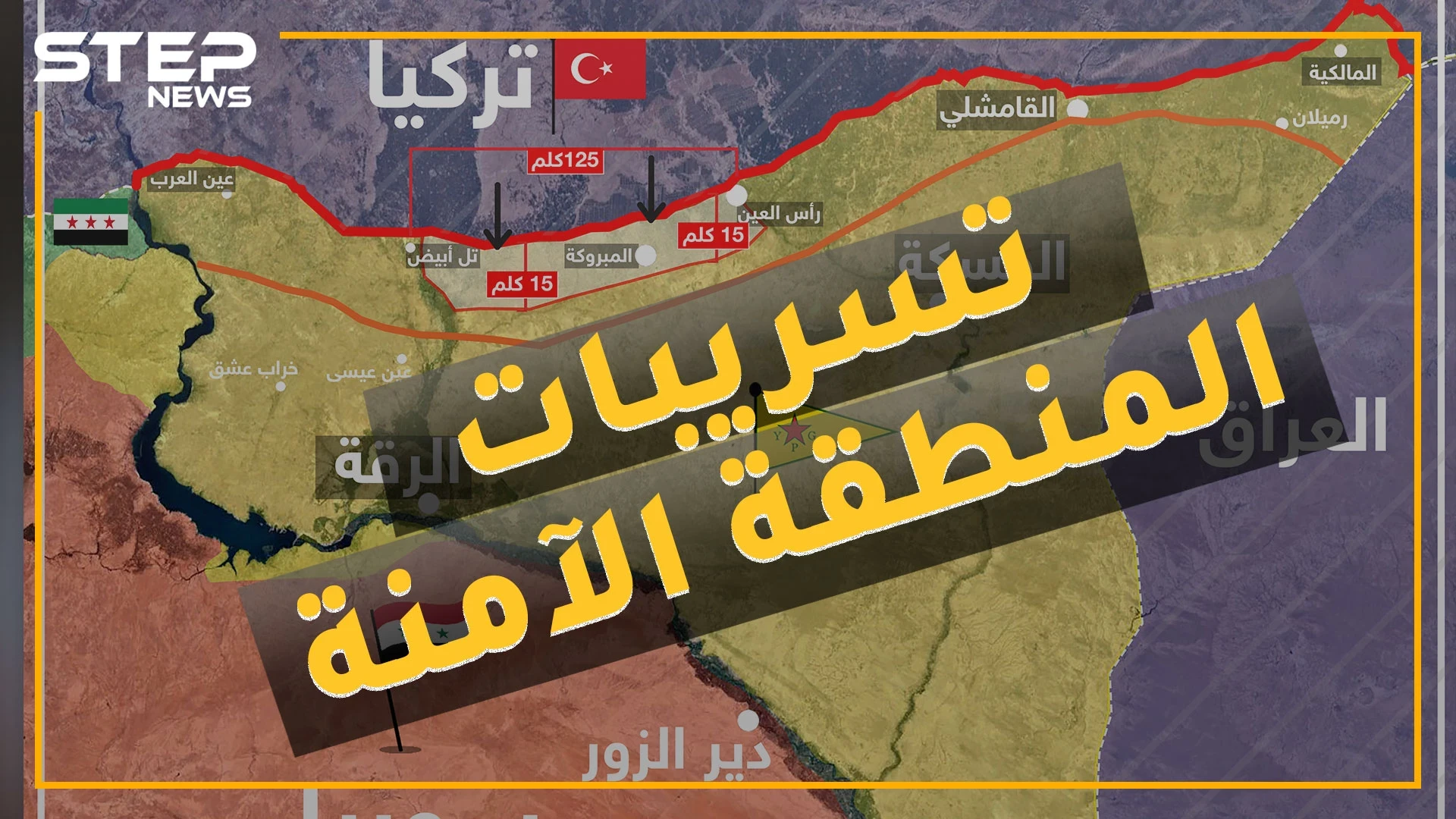 " فصائل درع الفرات لن تطأ شرق الفرات" ....  تسريبات جديدة عن اتفاق المنطقة الآمنة