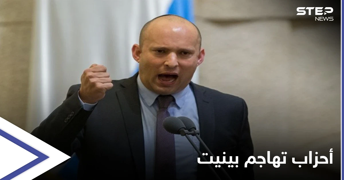 أحزاب إسرائيلية تفتح النار على نفتالي بينيت داخل قبة الكنسيت: "حكومة شريرة ستغير هوية إسرائيل"