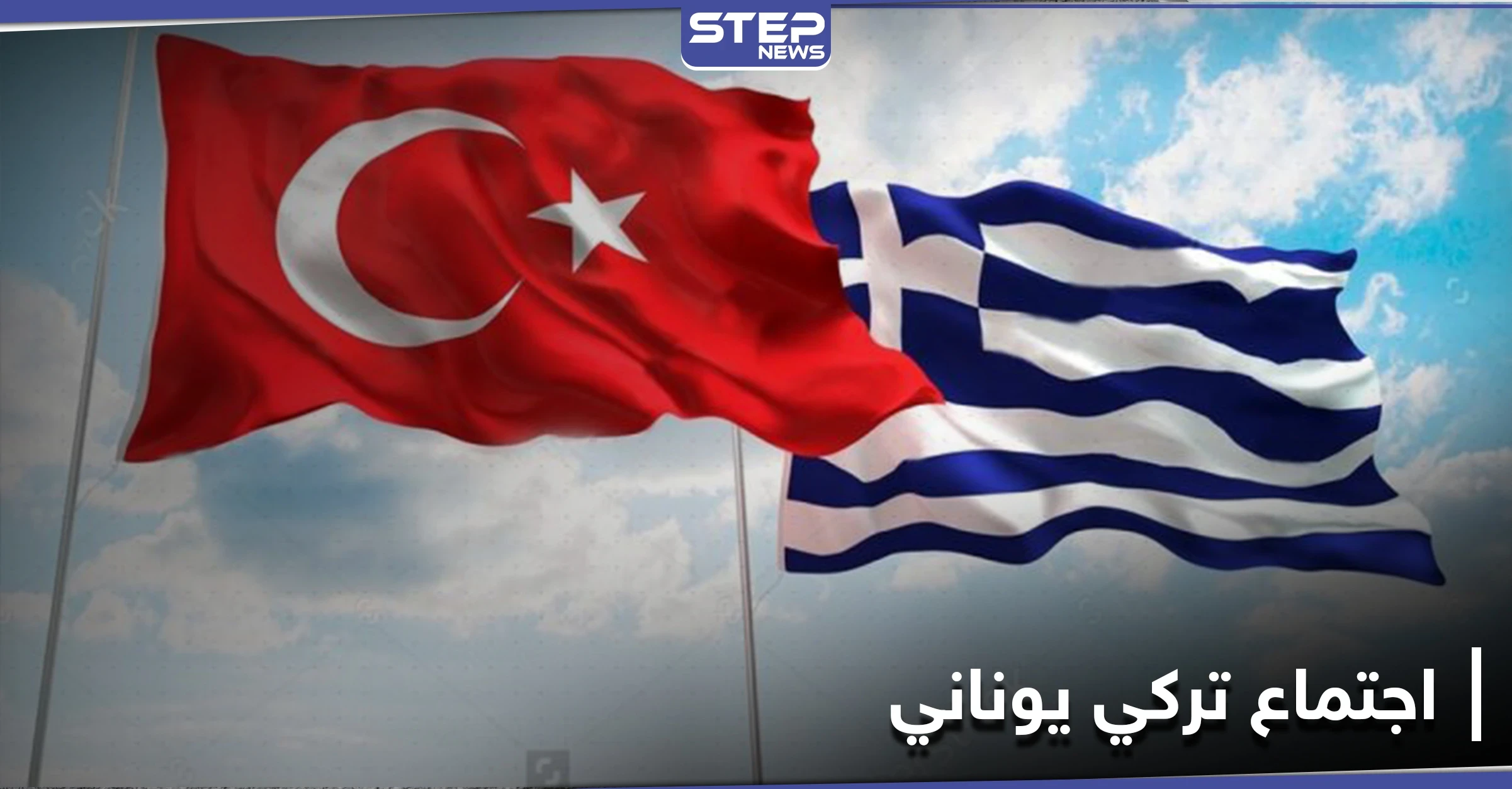 اجتماع تركي يوناني في "الناتو".. وأردوغان يناقش ميركل بسبل الحل