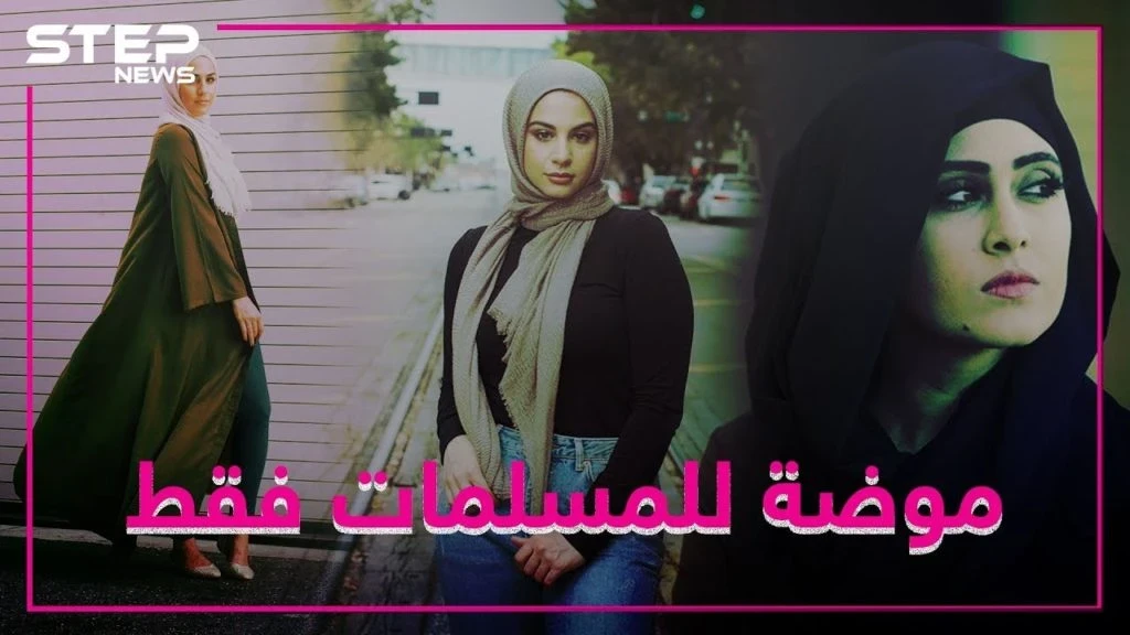 خط أزياء للمسلمات بأشهر متجر انترنت ببريطانيا