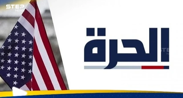 "لم يترك لنا أي خيار".. قناة الحرة تكشف الجهة المسؤولة عن أزمتها وقرار مفاجئ