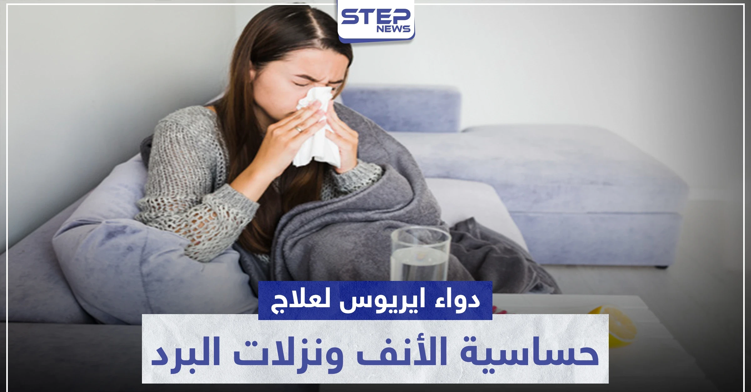 دواء aerius لعلاج حساسية الأنف ونزلات البرد