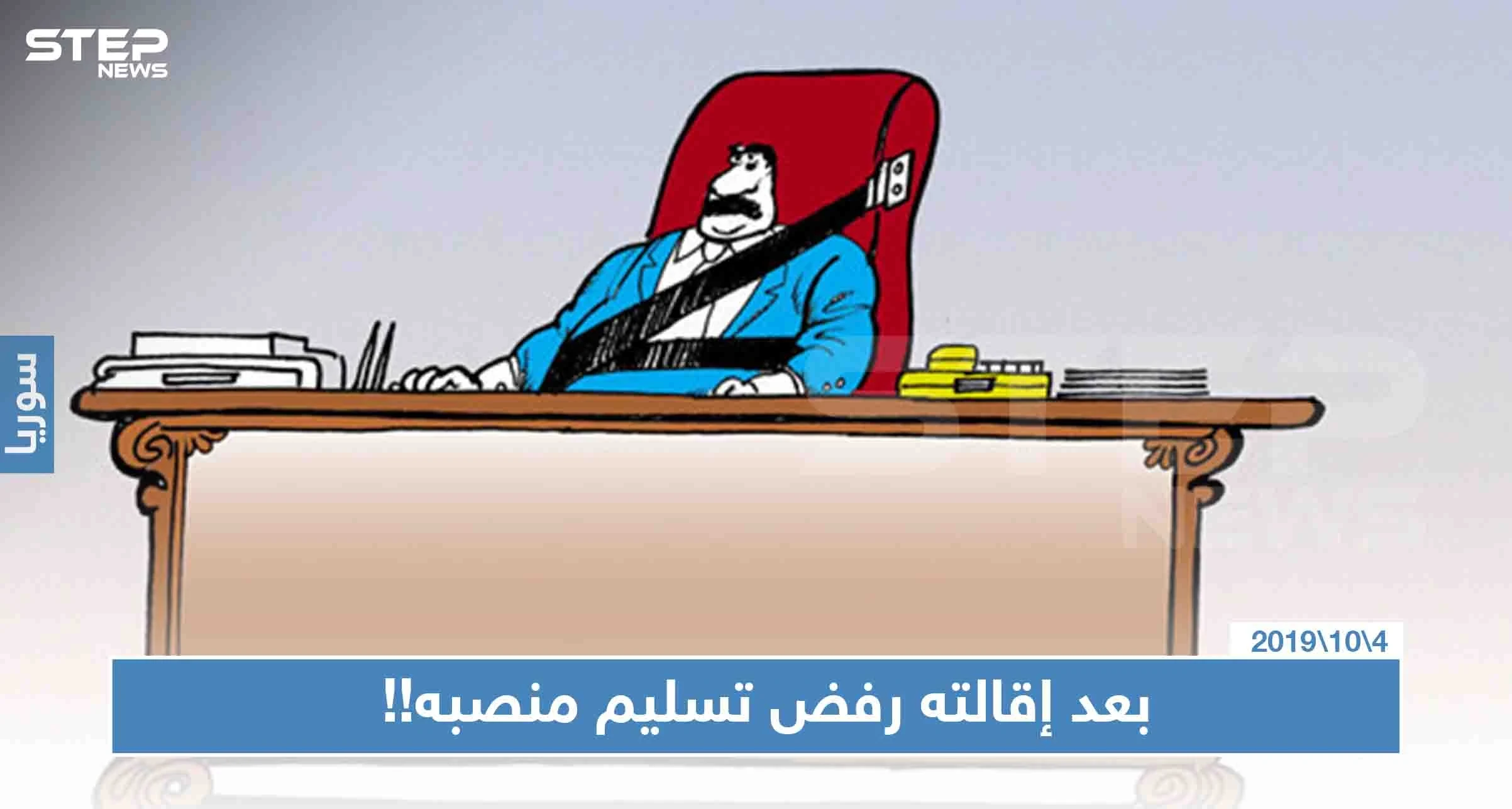مسؤول بحكومة الأسد "مُعفى من منصبه" يرفض تسليم عمله ويتشبث بـ"السيارة"