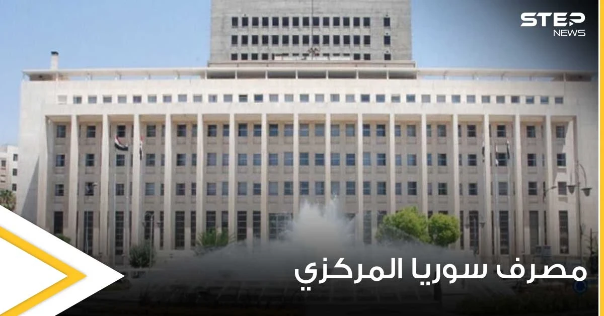 مصرف سوريا المركزي يصدر قراراً يتعلق بالمسافرين القادمين إلى البلاد وطريقة دفع بطاقات سفرهم