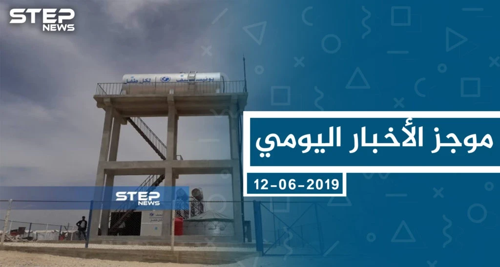 موجز أخبار الوضع السوري ليوم الأربعاء 12-06-2019