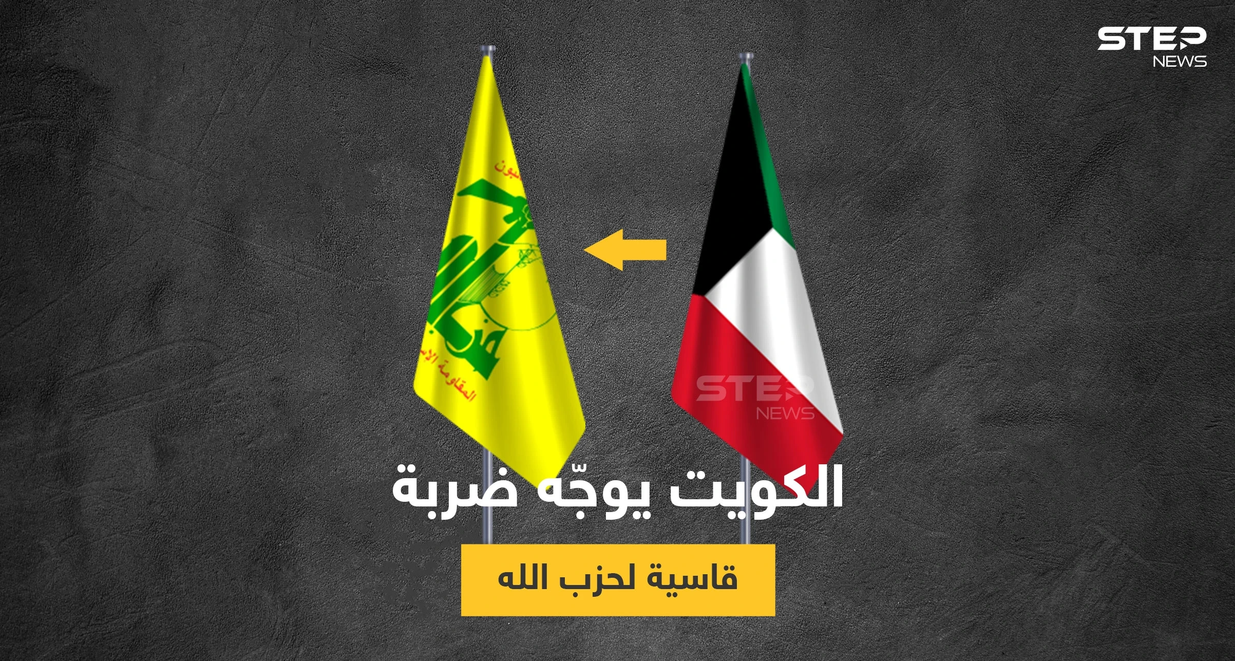 أمن الدولة الكويتي يقبض على خلية لحزب الله متورطة بأعمال تمويل الميليشيا بسوريا واليمن