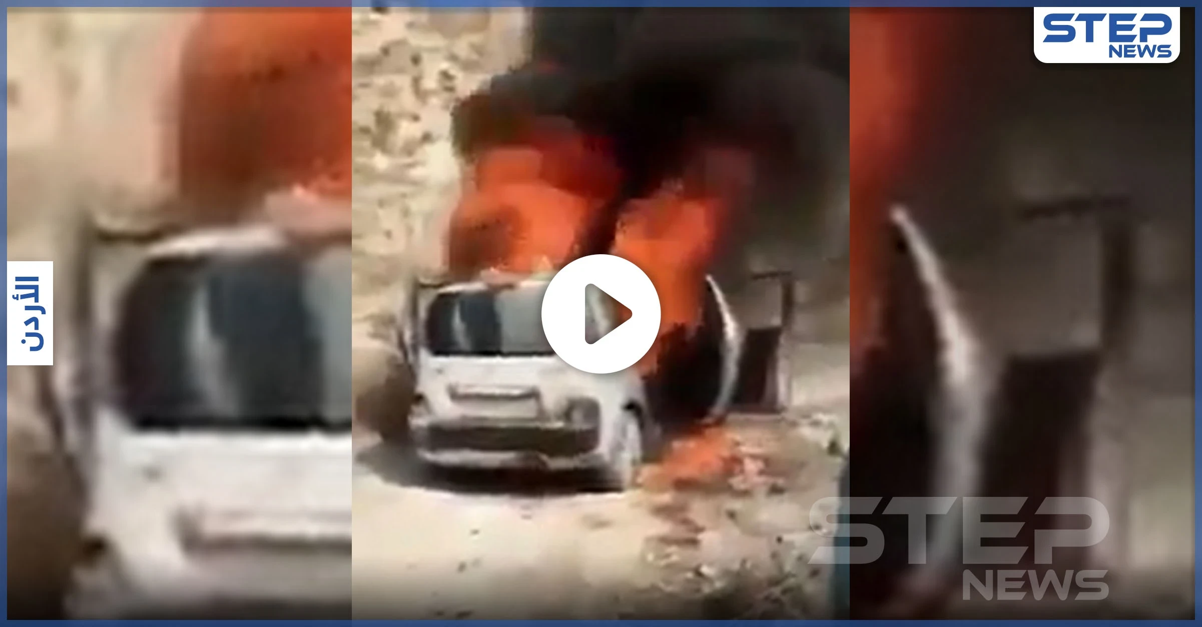 بالفيديو || تلبية لدعوات المقاطعة.. أردني يضرم النار بسيارته الفرنسية نصرة للنبي الكريم