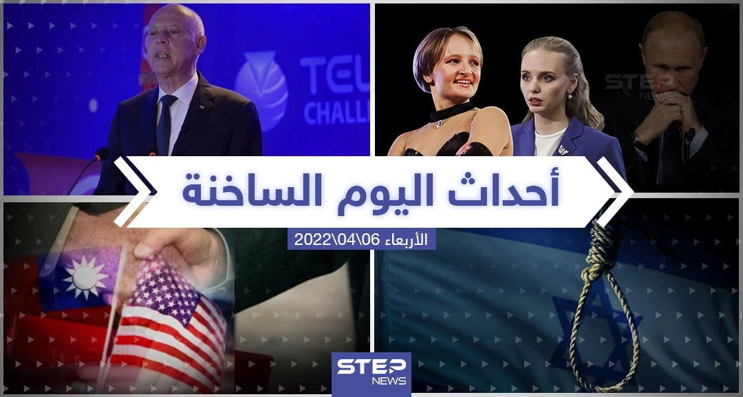 ملخص أخبار اليوم - الأربعاء 06/04/2022