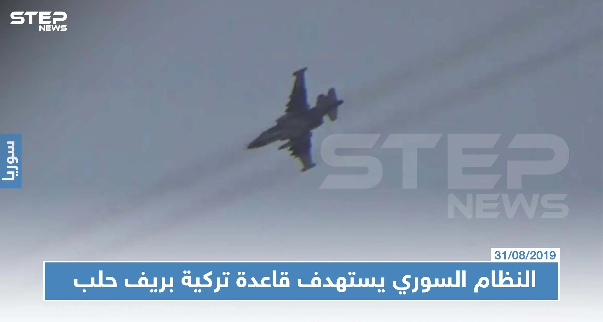 النظام السوري يستهدف قاعدة تركية ويشنّ غارات جوّية مكثّفة على ريفي حلب الجنوبي والغربي