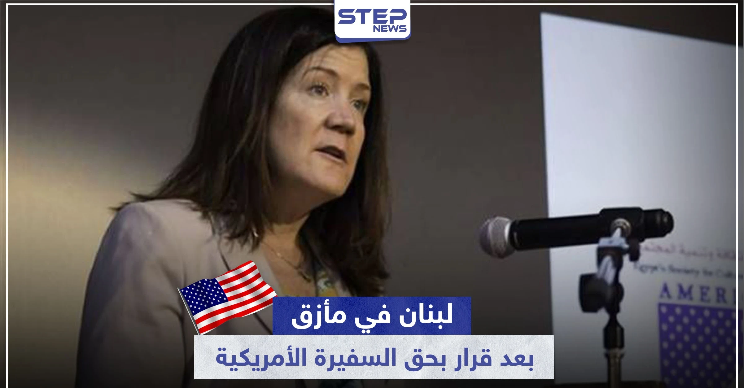 لبنان في مأزق.. بسبب قرار قضائي من حزب الله بحق السفيرة الأمريكية في بيروت