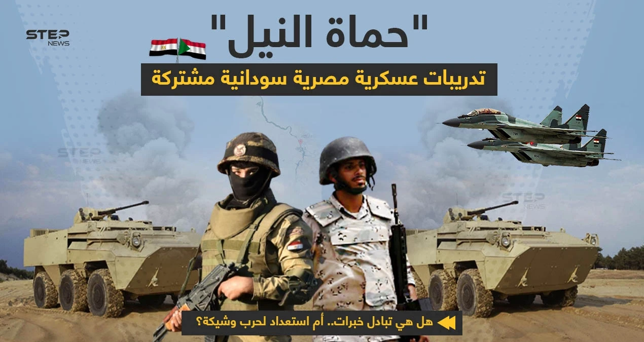 الاستعداد لانطلاق المشروع التدريبي السوداني المصري المُشترك على أرض السودان... تحت اسم "حماة النيل"،بمشاركة كافة التخصصات