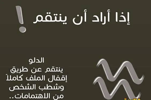 مميزات برج الدلو وعيوبه ومدي توافقه مع باقي الابراج