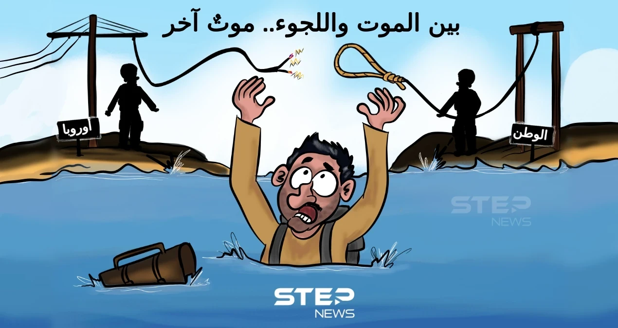 بين خطر العودة للوطن.. وخطر دخول دول اللجوء.. عذاب اللاجئ يستمر.