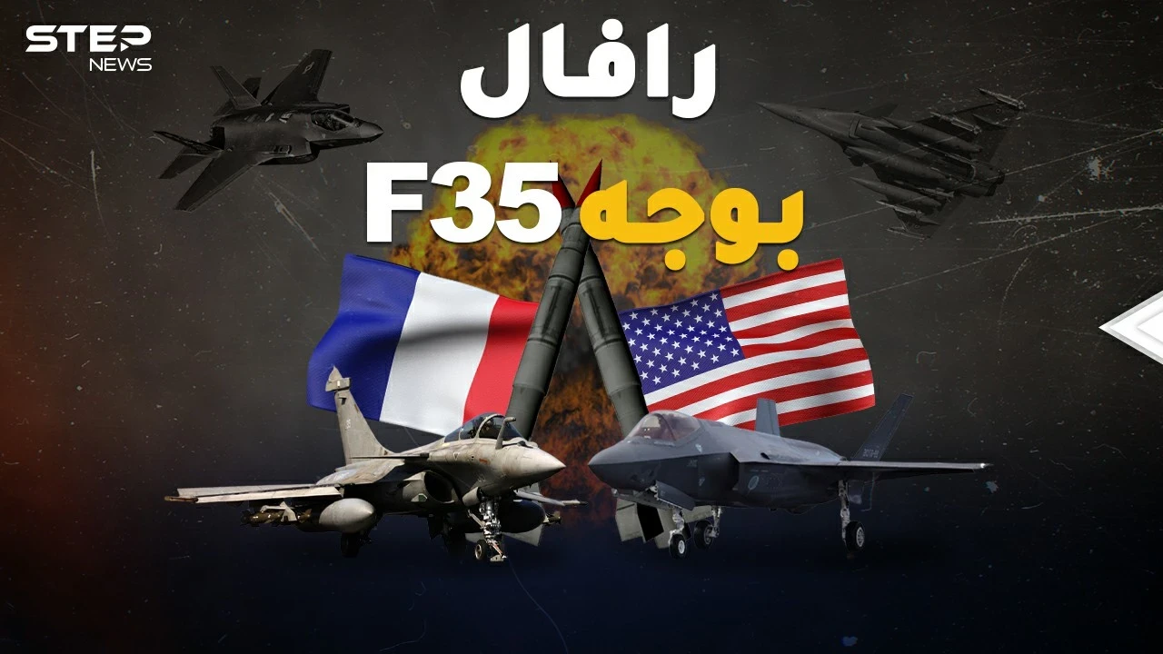 إف 35 الأمريكية ورافال الفرنسية وجهاً لوجه بالجو..شاهد محاكاة معركة جوية من الجحيم!