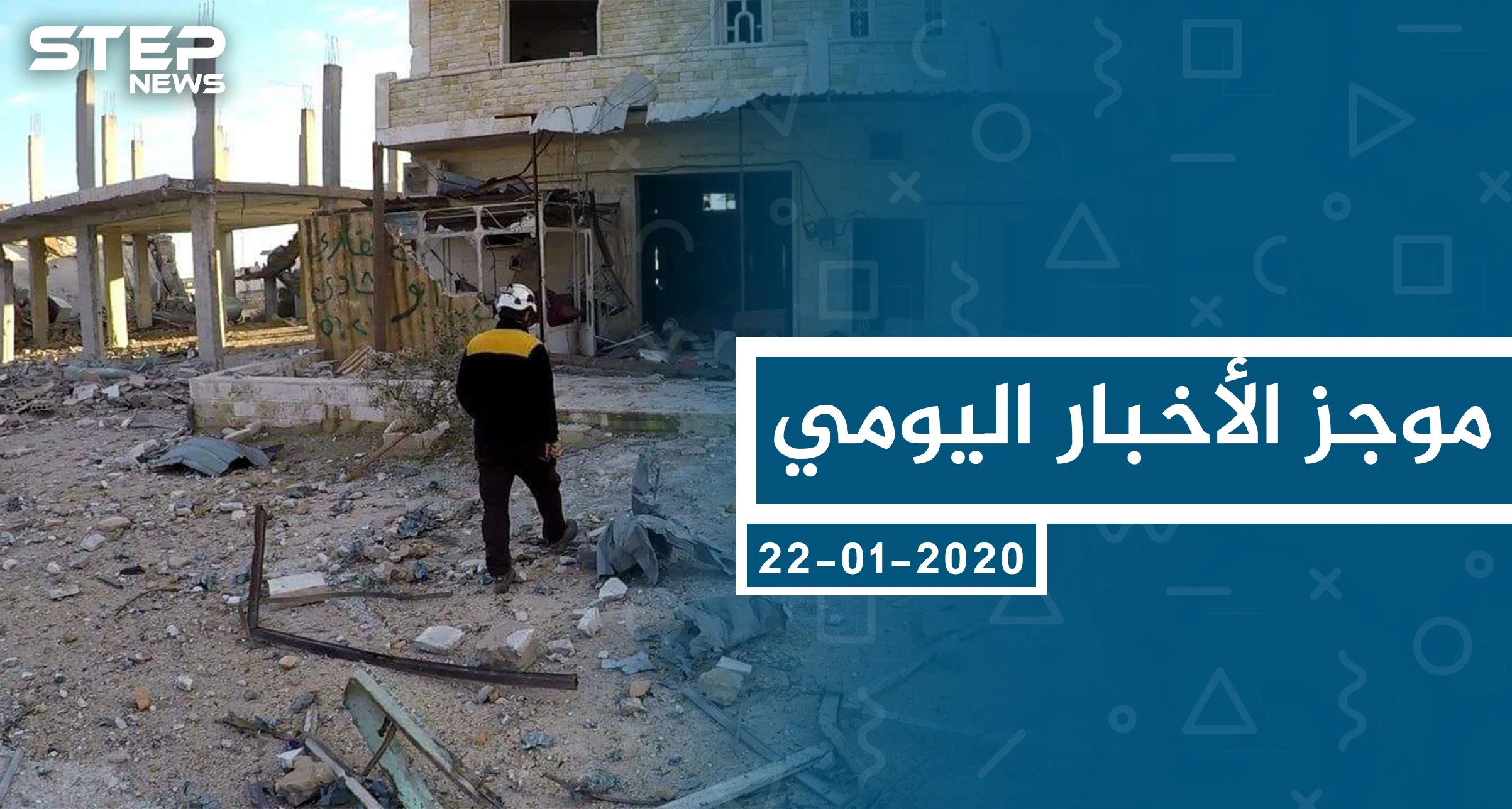 موجز أخبار الوضع السوري ليوم الأربعاء 22-01-2020