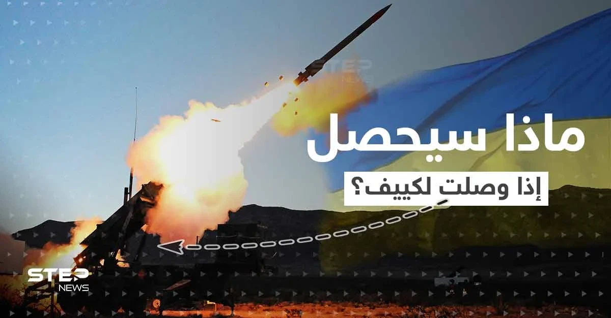 ماذا يعني وصول منظومة باتريوت ليد أوكرانيا.. الأمر اقترب وأمريكا حسمت قرارها