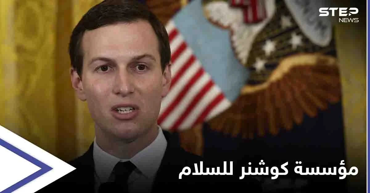 جاريد كوشنر يطلق مؤسسة لتشجيع السلام بين العرب وإسرائيل