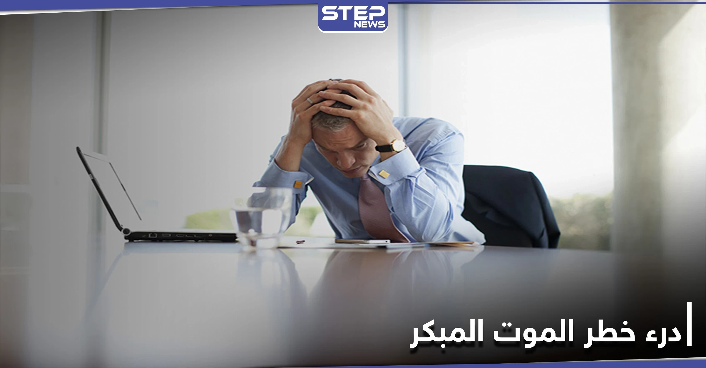 باحثون يكشفون عن طريقة سهلة لدرء خطر الموت المبكر بالأمراض المزمنة والتفاصيل
