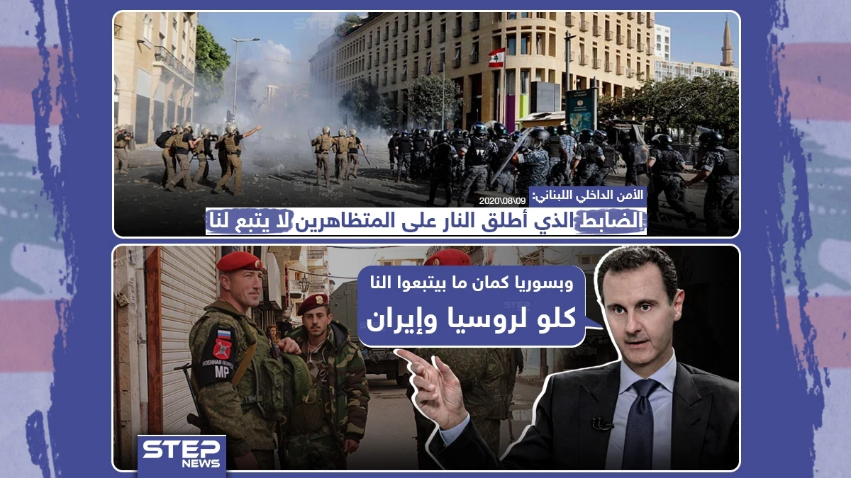 الأمن الداخلي اللبناني : الضابط الذين أطلق النار على المتظاهرين لا يتبع لنا