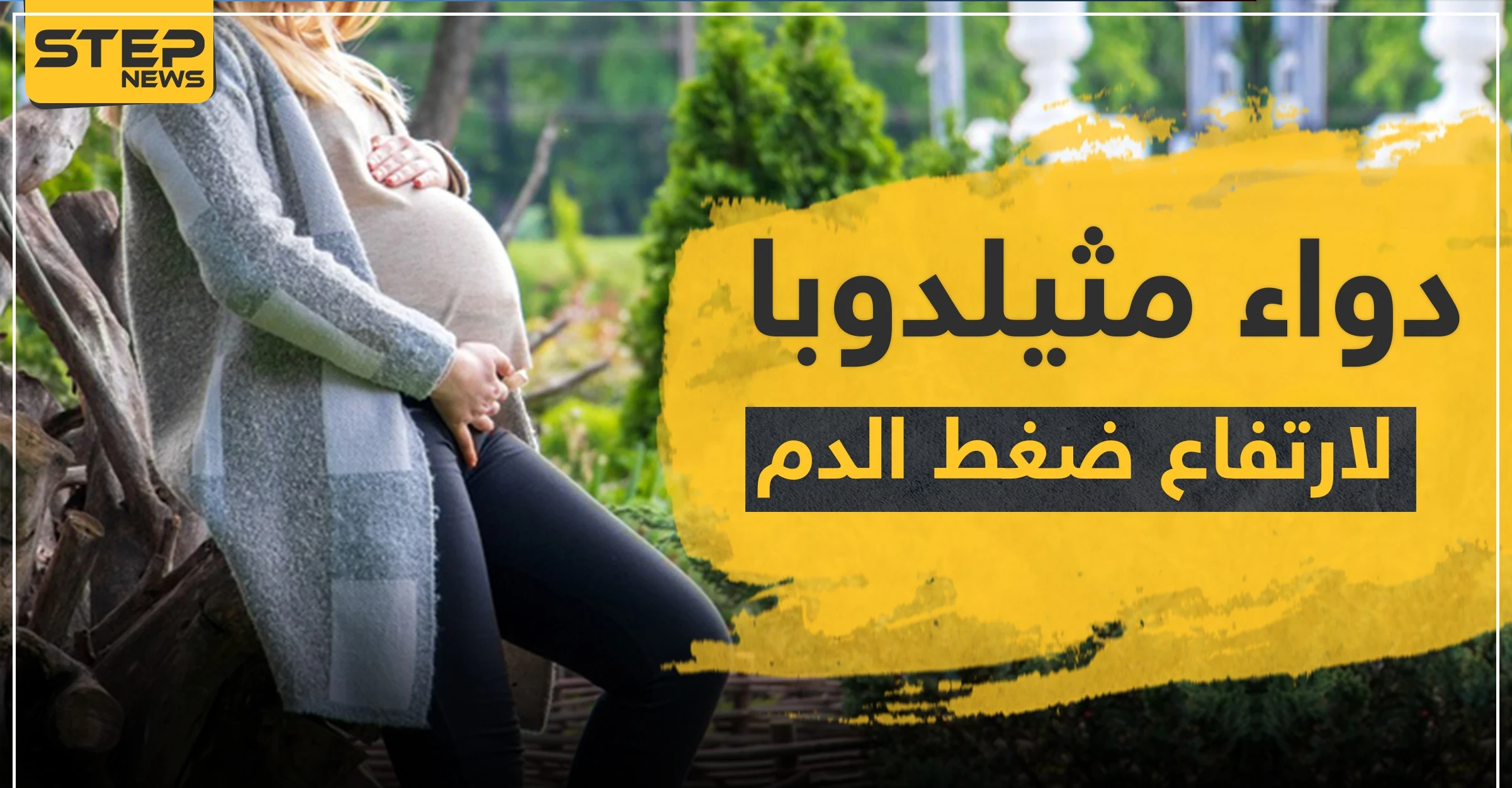 دواء مثيلدوبا لضغط الدم المرتفع عند النساء الحوامل